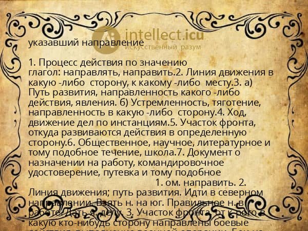 указавший направление