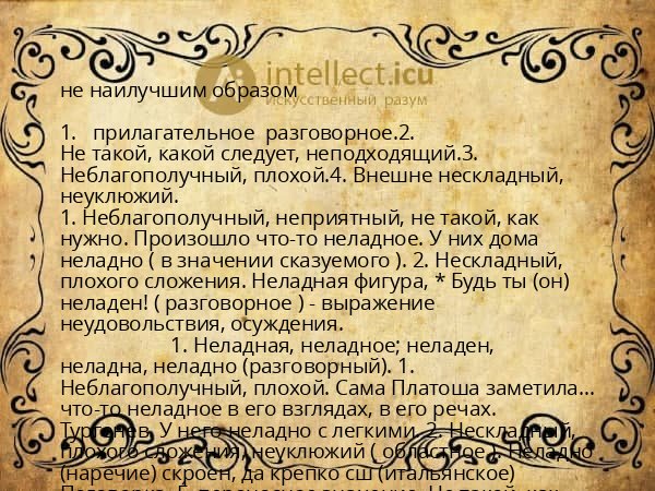 не наилучшим образом