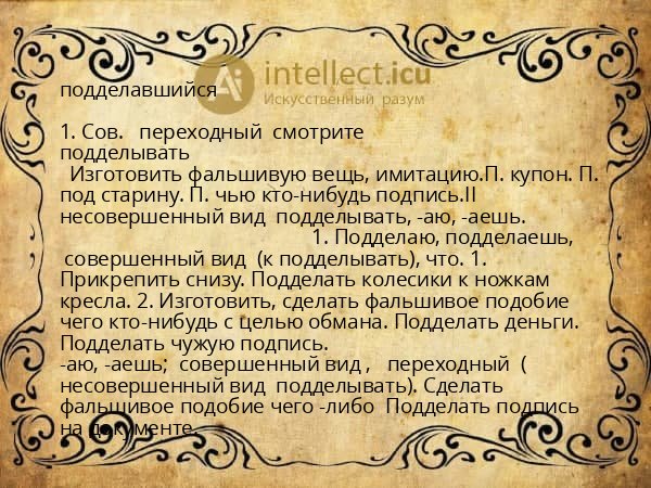подделавшийся