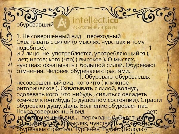 обуревавший