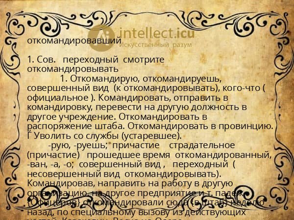 откомандировавший