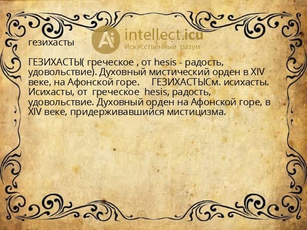 гезихасты