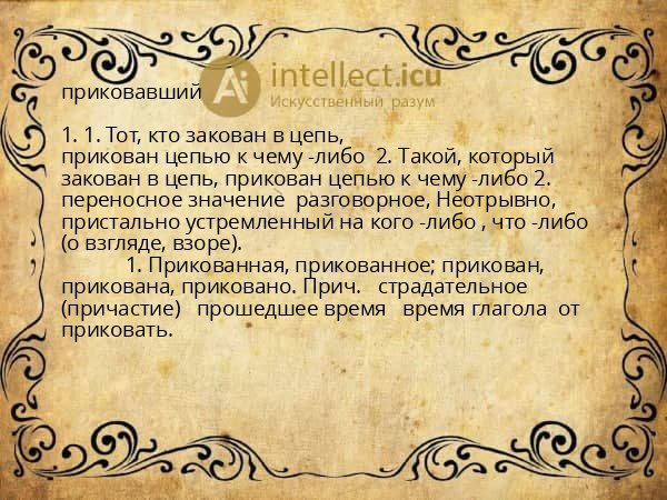 приковавший