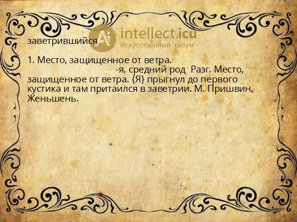 заветрившийся