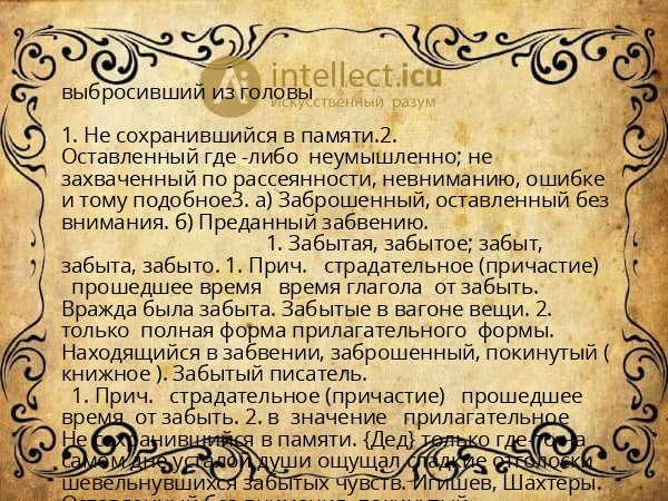 выбросивший из головы