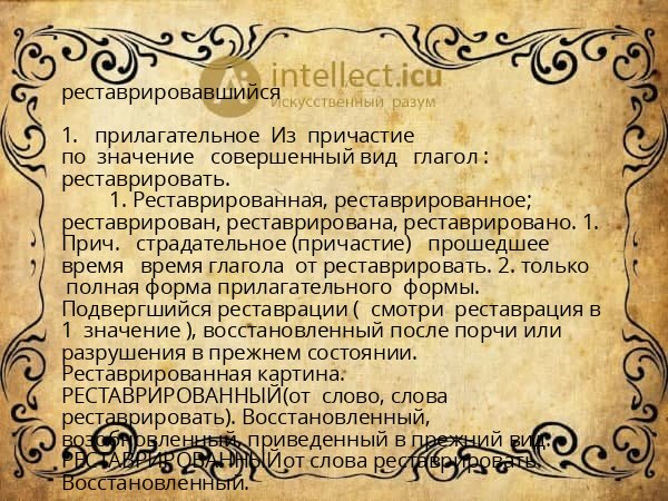 реставрировавшийся