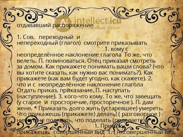 отдававший распоряжение