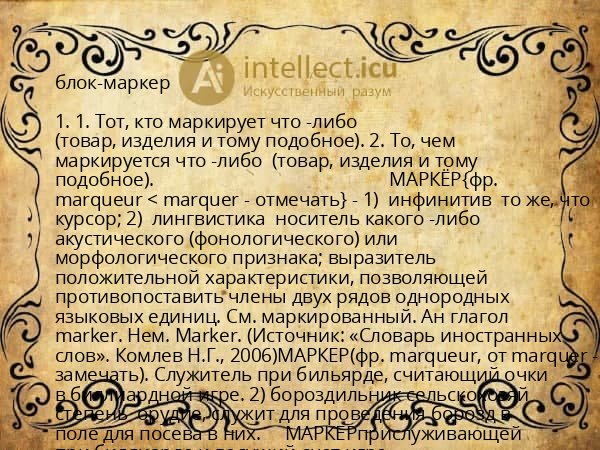 блок-маркер