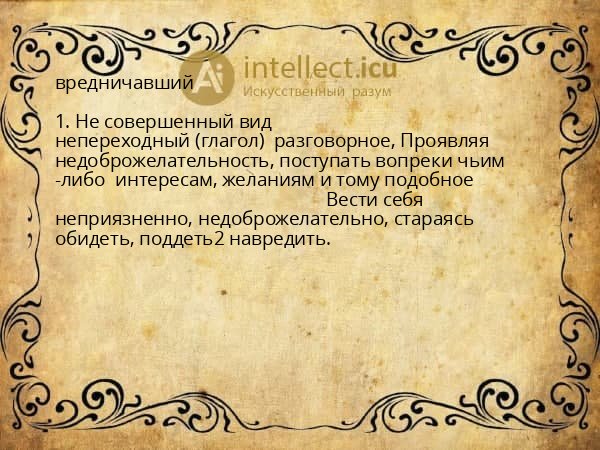 вредничавший