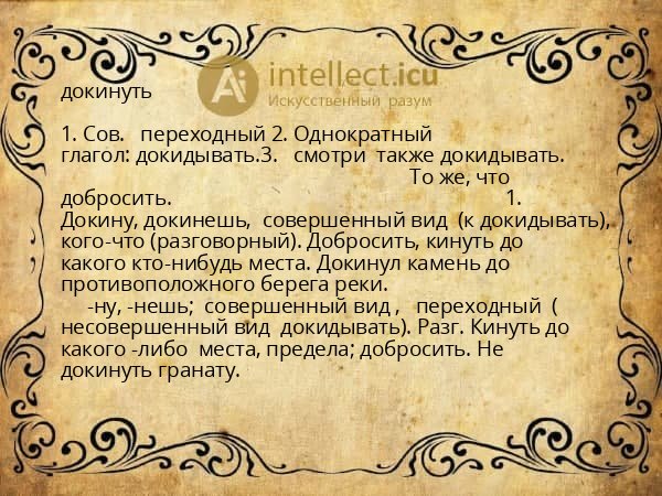 докинуть