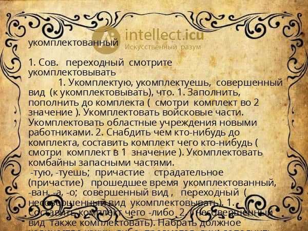 укомплектованный