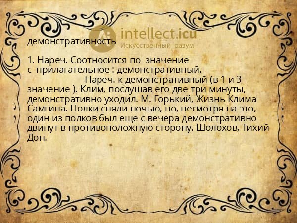 демонстративность