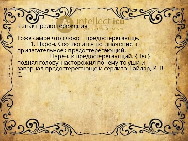 в знак предостережения