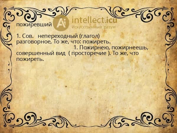 пожиревший