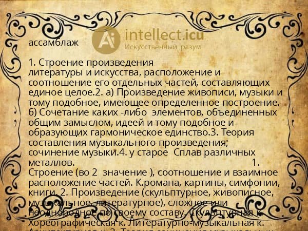 ассамблаж