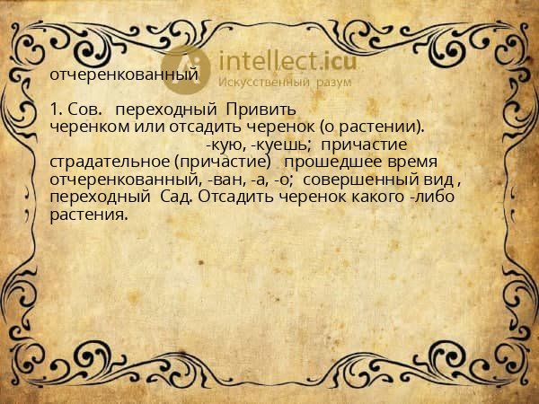отчеренкованный