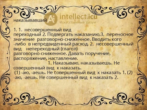 наказывавший