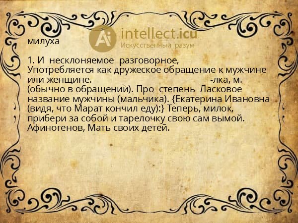 милуха