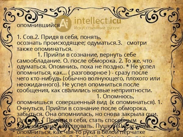 опомнившийся