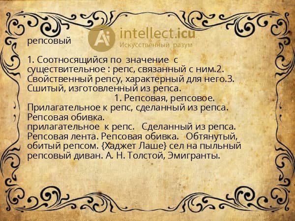 репсовый