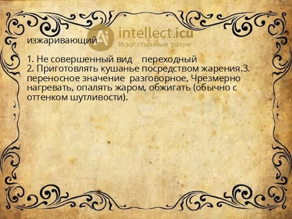 изжаривающий