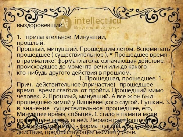 выздоровевший