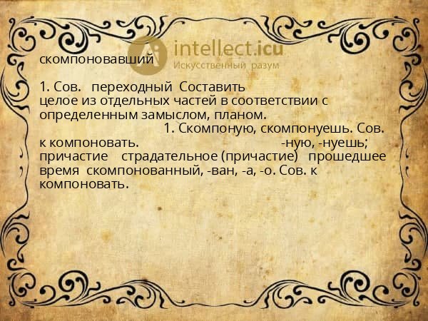 скомпоновавший
