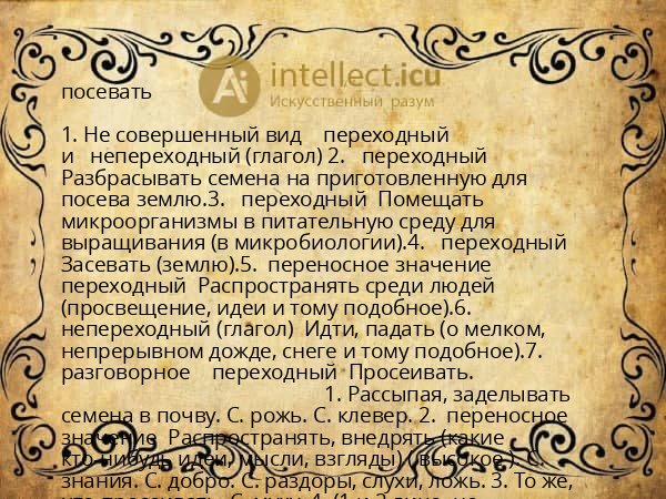 посевать
