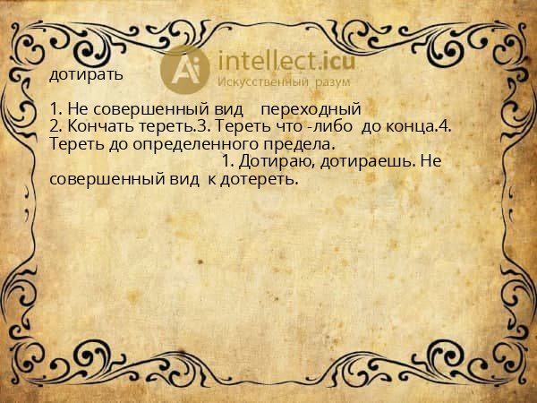 дотирать