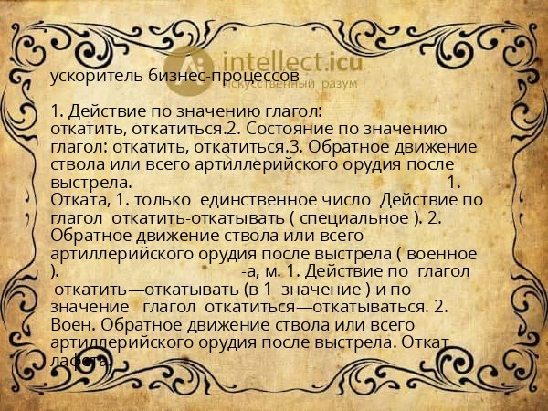 ускоритель бизнес-процессов