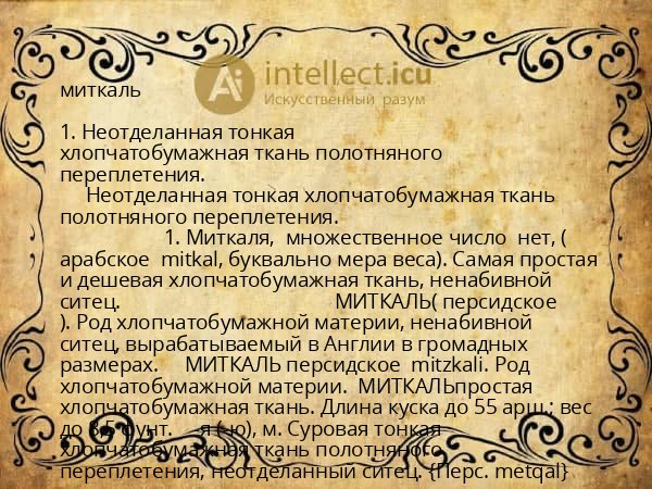 миткаль