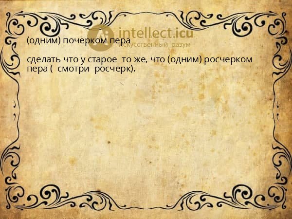 (одним) почерком пера