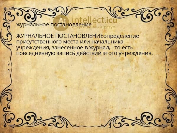 журнальное постановление