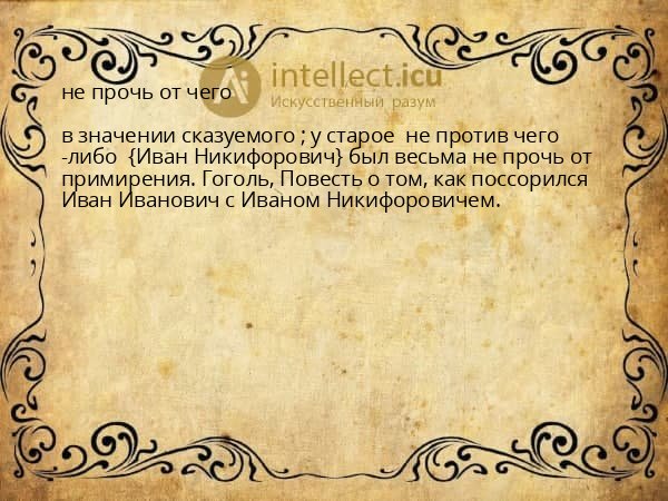 не прочь от чего