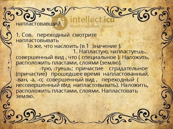 напластовавший