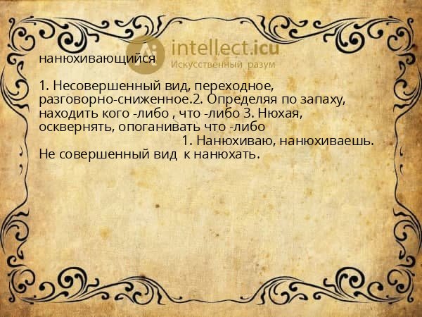 нанюхивающийся