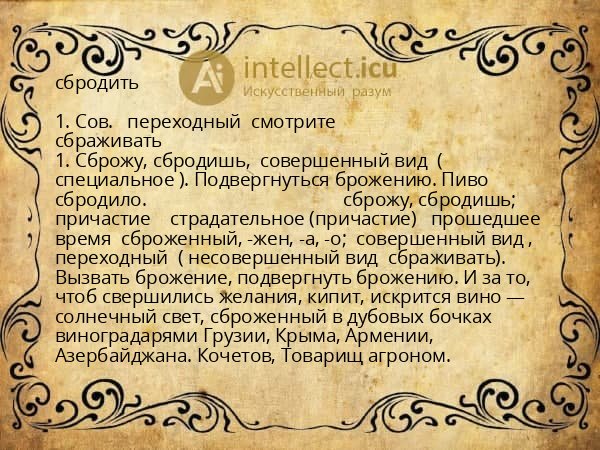 сбродить