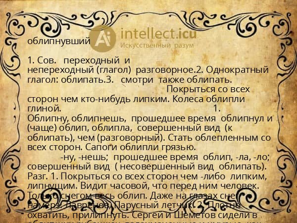 облипнувший