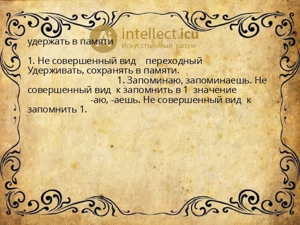 удержать в памяти