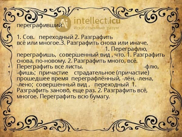переграфивший