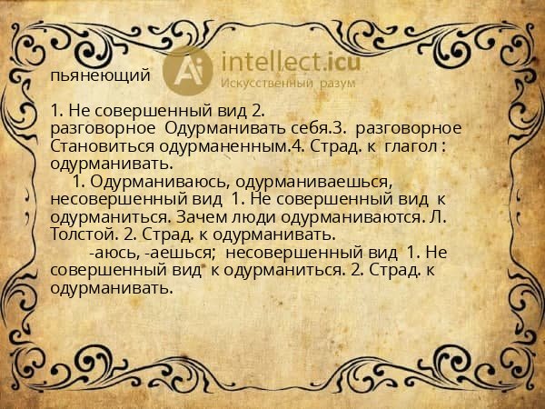 пьянеющий