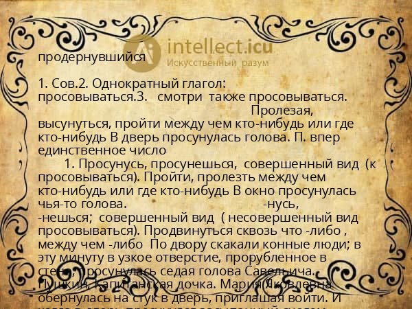 продернувшийся