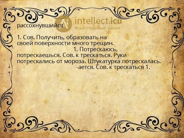 рассохнувшийся