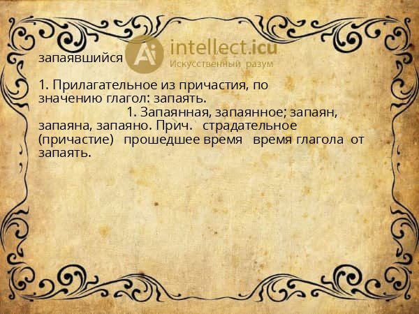 запаявшийся