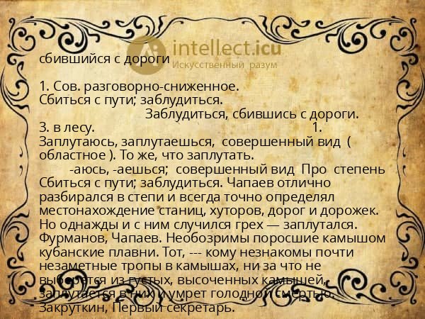 сбившийся с дороги