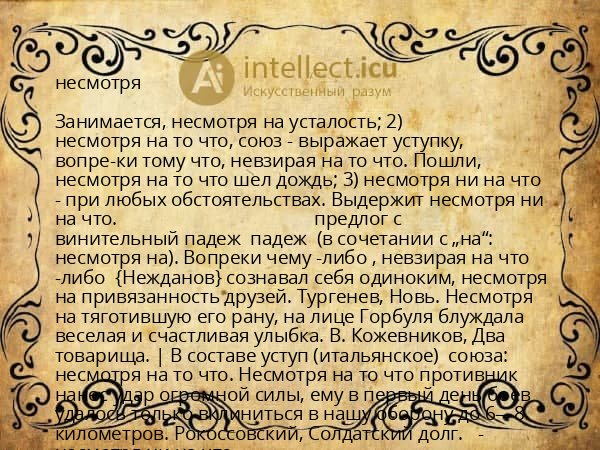 несмотря