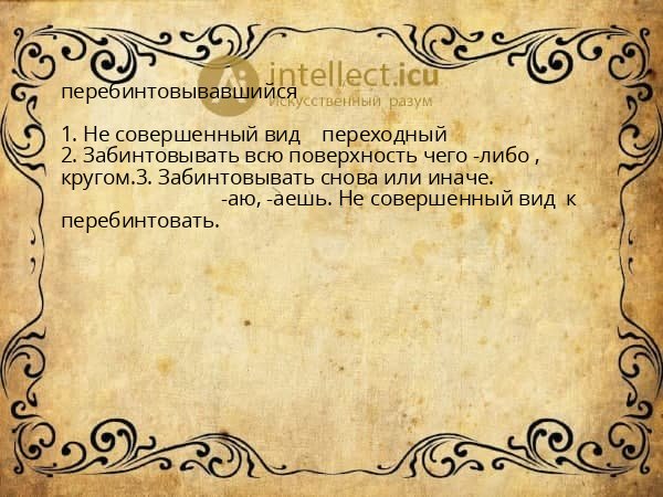 перебинтовывавшийся