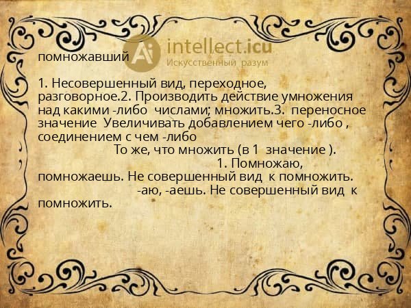помножавший