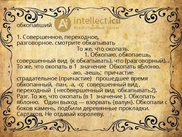 обкопавший