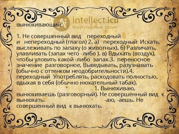вынюхивающий